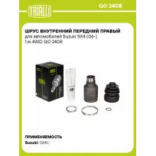 ШРУС внутренний передний правый для автомобилей Suzuki SX4 (06-) 1.6i 4WD GO 2408 TRIALLI ШРУС внутренний передний правый для автомобилей Suzuki SX4 (06-) 1.6i 4WD GO 2408 TRIALLI