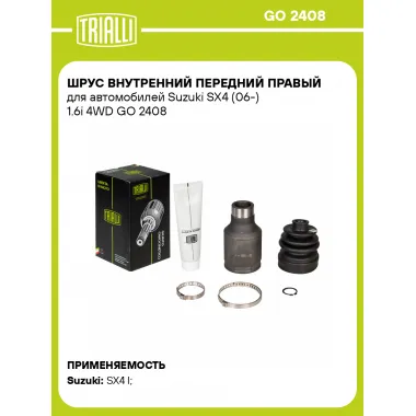 ШРУС внутренний передний правый для автомобилей Suzuki SX4 (06-) 1.6i 4WD GO 2408 TRIALLI