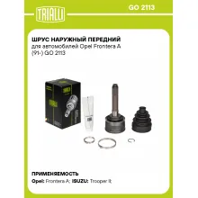 ШРУС наружный передний для автомобилей Opel Frontera A (91-) GO 2113 TRIALLI