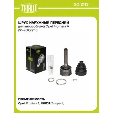 ШРУС наружный передний для автомобилей Opel Frontera A (91-) GO 2113 TRIALLI