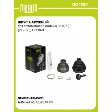 ШРУС наружный для автомобилей Audi A4 B8 (07-) (27 шлц.) GO 1824 TRIALLI ШРУС наружный для автомобилей Audi A4 B8 (07-) (27 шлц.) GO 1824 TRIALLI