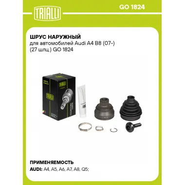 ШРУС наружный для автомобилей Audi A4 B8 (07-) (27 шлц.) GO 1824 TRIALLI