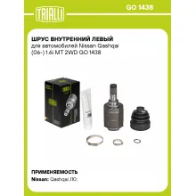 ШРУС внутренний левый для автомобилей Nissan Qashqai (06-) 1.6i MT 2WD GO 1438 TRIALLI