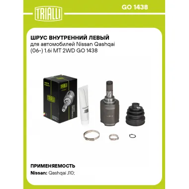 ШРУС внутренний левый для автомобилей Nissan Qashqai (06-) 1.6i MT 2WD GO 1438 TRIALLI