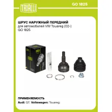 ШРУС наружный передний для автомобилей VW Touareg (02-) GO 1825 TRIALLI ШРУС наружный передний для автомобилей VW Touareg (02-) GO 1825 TRIALLI
