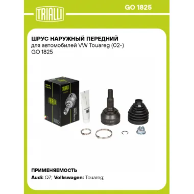 ШРУС наружный передний для автомобилей VW Touareg (02-) GO 1825 TRIALLI