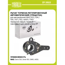Рычаг тормоза регулировочный автоматический (трещотка) для автомобилей МАЗ 103 / 104 / 105 / 107 / 152 / 6430 / ПАЗ передний левый / правый (эвольвентный, узкий шлиц) ZF 2522 TRIALLI