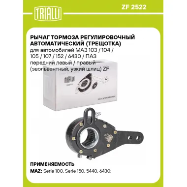 Рычаг тормоза регулировочный автоматический (трещотка) для автомобилей МАЗ 103 / 104 / 105 / 107 / 152 / 6430 / ПАЗ передний левый / правый (эвольвентный, узкий шлиц) ZF 2522 TRIALLI