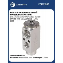 Клапан расширительный кондиционера (ТРВ) для автомобилей Mercedes-Benz C (W203) (00-)/E (W211) (02-) LTRV 1550 LUZAR