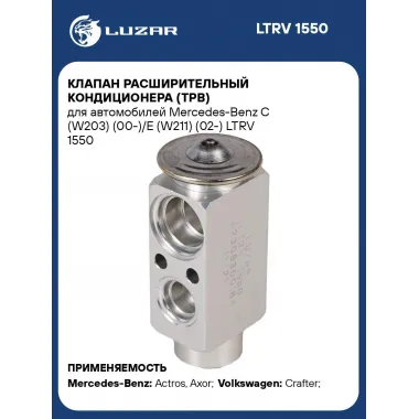 Клапан расширительный кондиционера (ТРВ) для автомобилей Mercedes-Benz C (W203) (00-)/E (W211) (02-) LTRV 1550 LUZAR