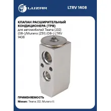 Клапан расширительный кондиционера (ТРВ) для автомобилей Teana (J32) (08-)/Murano (Z51) (08-) LTRV 1408 LUZAR