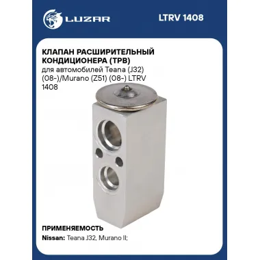 Клапан расширительный кондиционера (ТРВ) для автомобилей Teana (J32) (08-)/Murano (Z51) (08-) LTRV 1408 LUZAR