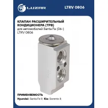 Клапан расширительный кондиционера (ТРВ) для автомобилей Santa Fe (06-) LTRV 0806 LUZAR