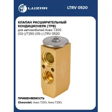Клапан расширительный кондиционера (ТРВ) для автомобилей Aveo Т200 (02-)/Т250 (05-) LTRV 0520 LUZAR