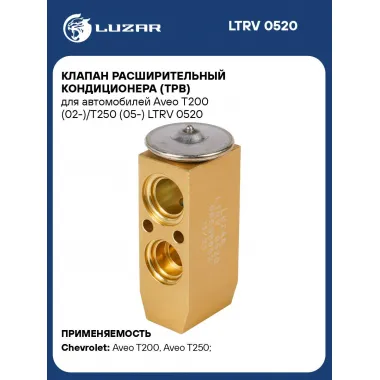 Клапан расширительный кондиционера (ТРВ) для автомобилей Aveo Т200 (02-)/Т250 (05-) LTRV 0520 LUZAR