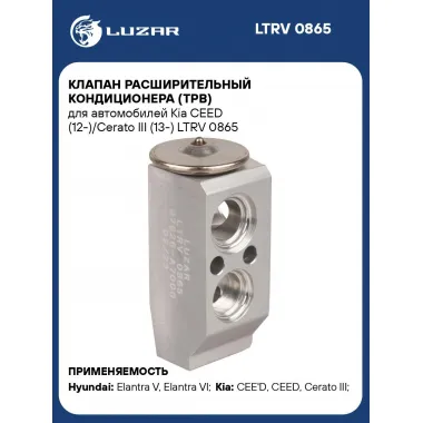Клапан расширительный кондиционера (ТРВ) для автомобилей Kia CEED (12-)/Cerato III (13-) LTRV 0865 LUZAR