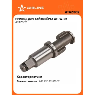 Привод для гайковёрта AT-IW-02 ATAZ302 AIRLINE
