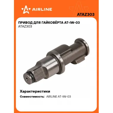 Привод для гайковёрта AT-IW-03 ATAZ303 AIRLINE