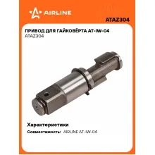 Привод для гайковёрта AT-IW-04 ATAZ304 AIRLINE