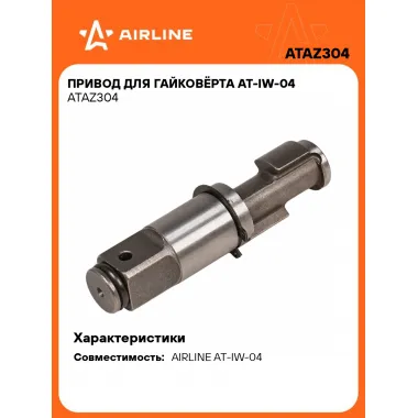 Привод для гайковёрта AT-IW-04 ATAZ304 AIRLINE