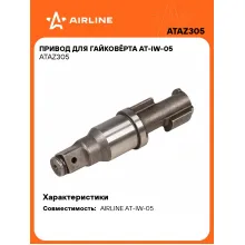 Привод для гайковёрта AT-IW-05 ATAZ305 AIRLINE