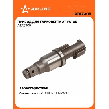 Привод для гайковёрта AT-IW-05 ATAZ305 AIRLINE