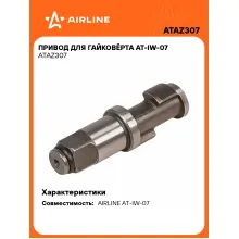 Привод для гайковёрта AT-IW-07 ATAZ307 AIRLINE