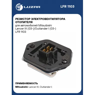 Резистор электровентилятора отопителя для автомобилей Mitsuibishi Lancer IX (03-)/Outlander I (03-) LFR 1103 LUZAR