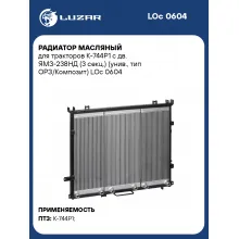 Радиатор масляный для тракторов К-744Р1 с дв. ЯМЗ-238НД (3 секц.) (унив., тип ОРЗ/Композит) LOc 0604 LUZAR