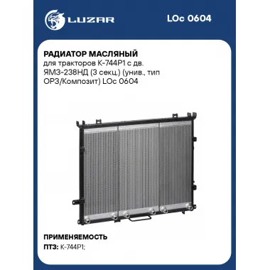 Радиатор масляный для тракторов К-744Р1 с дв. ЯМЗ-238НД (3 секц.) (унив., тип ОРЗ/Композит) LOc 0604 LUZAR
