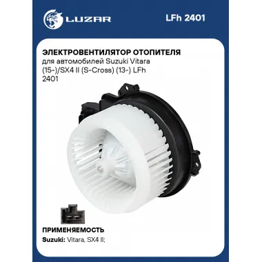Электровентилятор отопителя для автомобилей Suzuki Vitara (15-)/SX4 II (S-Cross) (13-) LFh 2401 LUZAR
