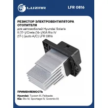Резистор электровентилятора отопителя для автомобилей Hyundai Solaris II (17-)/Creta (16-)/KIA Rio IV (17-) (auto A/C) LFR 0816 LUZAR