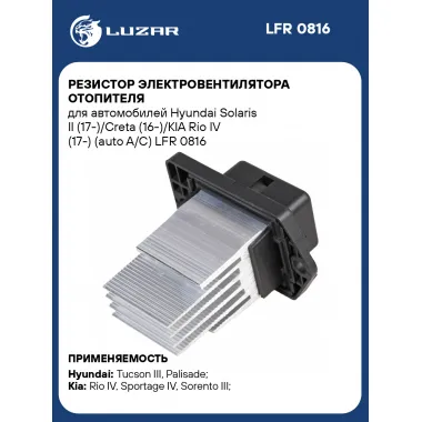 Резистор электровентилятора отопителя для автомобилей Hyundai Solaris II (17-)/Creta (16-)/KIA Rio IV (17-) (auto A/C) LFR 0816 LUZAR