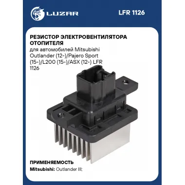 Резистор электровентилятора отопителя для автомобилей Mitsubishi Outlander (12-)/Pajero Sport (15-)/L200 (15-)/ASX (12-) LFR 1126 LUZAR
