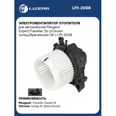 Электровентилятор отопителя для автомобилей Peugeot Expert/Traveller (16-)/Citroen Jumpy/Spacetourer (16-) LFh 2008 LUZAR