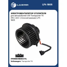 Электровентилятор отопителя для автомобилей VW Transporter T4 (90-) A/C- (плоский разъем) LFh 1805 LUZAR