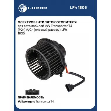 Электровентилятор отопителя для автомобилей VW Transporter T4 (90-) A/C- (плоский разъем) LFh 1805 LUZAR