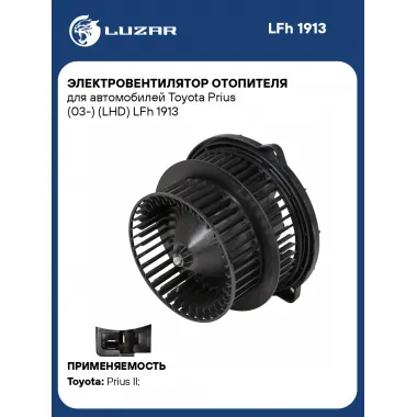 Электровентилятор отопителя для автомобилей Toyota Prius (03-) (LHD) LFh 1913 LUZAR