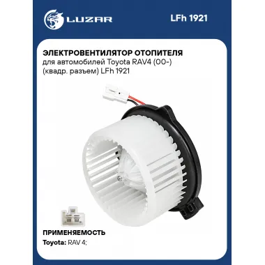 Электровентилятор отопителя для автомобилей Toyota RAV4 (00-) (квадр. разъем) LFh 1921 LUZAR