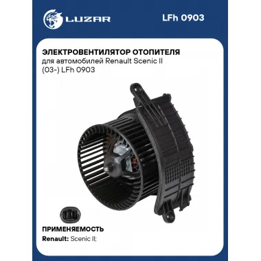 Электровентилятор отопителя для автомобилей Renault Scenic II (03-) LFh 0903 LUZAR