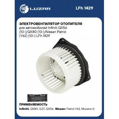 Электровентилятор отопителя для автомобилей Infiniti QX56 (10-)/QX80 (13-)/Nissan Patrol (Y62) (10-) LFh 1429 LUZAR