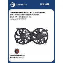 Электровентилятор охлаждения для автомобилей Nissan Murano II (Z52) (14-) 3.5i (2 вент.) (с кожухом) LFK 1442 LUZAR
