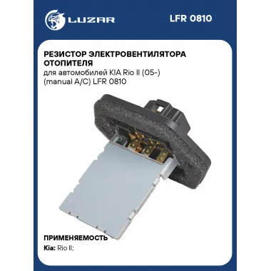 Резистор электровентилятора отопителя для автомобилей KIA Rio II (05-) (manual A/C) LFR 0810 LUZAR