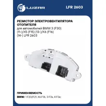 Резистор электровентилятора отопителя для автомобилей BMW 3 (F30) (11-)/X5 (F15) (13-)/X6 (F16) (14-) LFR 2603 LUZAR