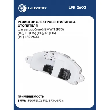 Резистор электровентилятора отопителя для автомобилей BMW 3 (F30) (11-)/X5 (F15) (13-)/X6 (F16) (14-) LFR 2603 LUZAR
