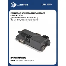 Резистор электровентилятора отопителя для автомобилей BMW 5 (F10) (10-)/7 (F01/F02) (08-) LFR 2610 LUZAR