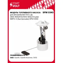 Модуль топливного насоса для автомобилей ГАЗ с дв. ЗМЗ-40524.10/УМЗ-4216/Chrysler ЕВРО-3 (быстросъём) SFM 0343 StartVolt