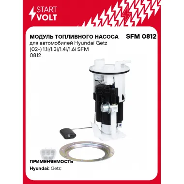 Модуль топливного насоса для автомобилей Hyundai Getz (02-) 1.1i/1.3i/1.4i/1.6i SFM 0812 StartVolt