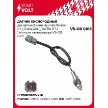Датчик кислородный для автомобилей Hyundai Solaris (17-)/Creta (20-)/KIA Rio (17-) 1.6i после катализатора VS-OS 0813 StartVolt