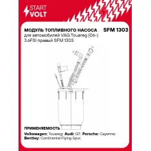 Модуль топливного насоса для автомобилей VAG Touareg (06-) 3.6FSI правый SFM 1303 StartVolt